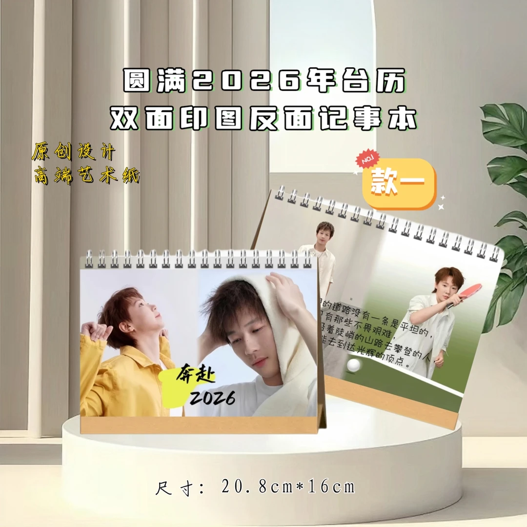 圆满林高远王曼昱2026年台历,精美摆件礼物送闺蜜送女友礼物