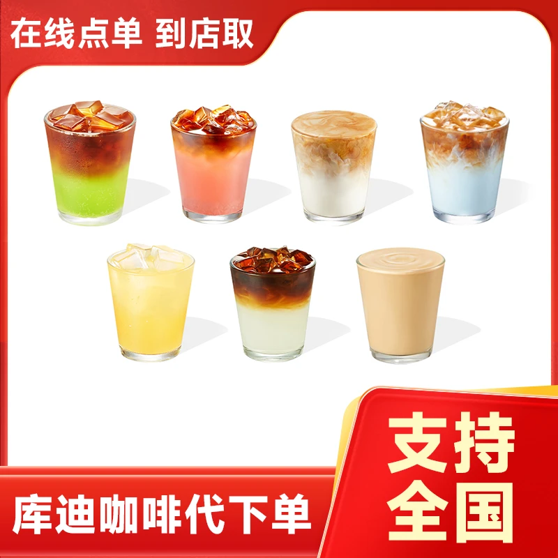 库迪咖啡拿铁美式饮品代下单 咖啡兑换优惠券 全国通用需链接兑换