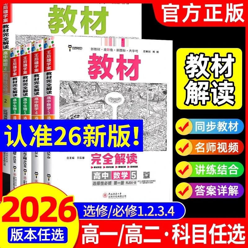 2026版王后雄教材完全解读高一高二语化数地生英物政历必修选修