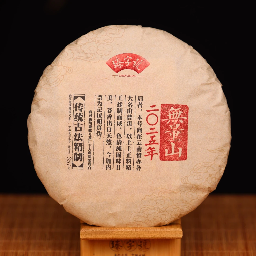 臻字号2025年小景谷91713生饼357g茶饼