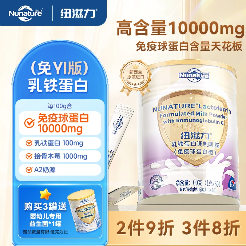 纽滋力新西兰进口乳铁蛋白婴幼儿童宝宝营养免疫球蛋白版调制乳粉