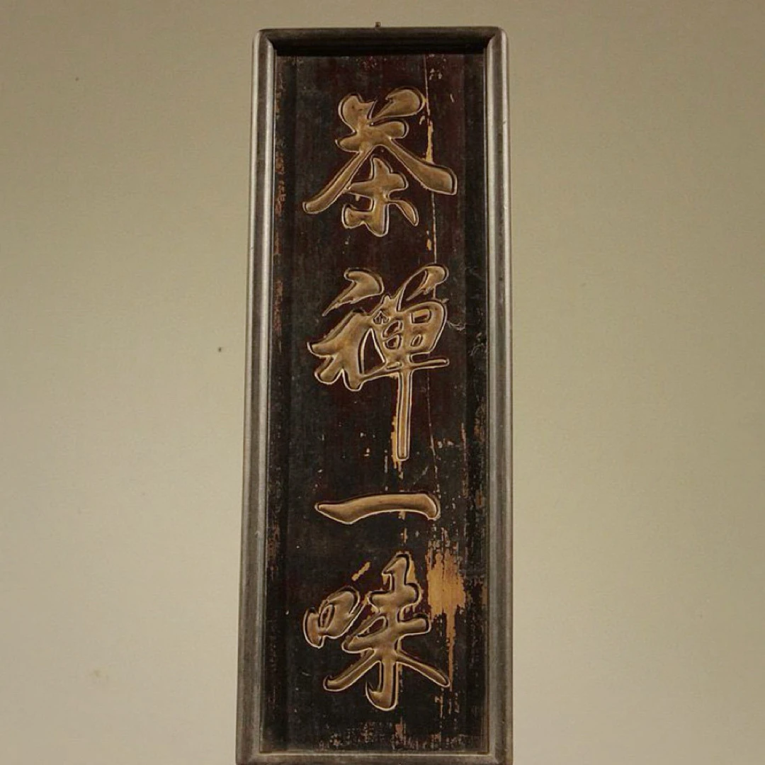 文房挂匾，竖匾，茶室匾，老木匾，牌匾，皮壳包浆老辣，字体流畅