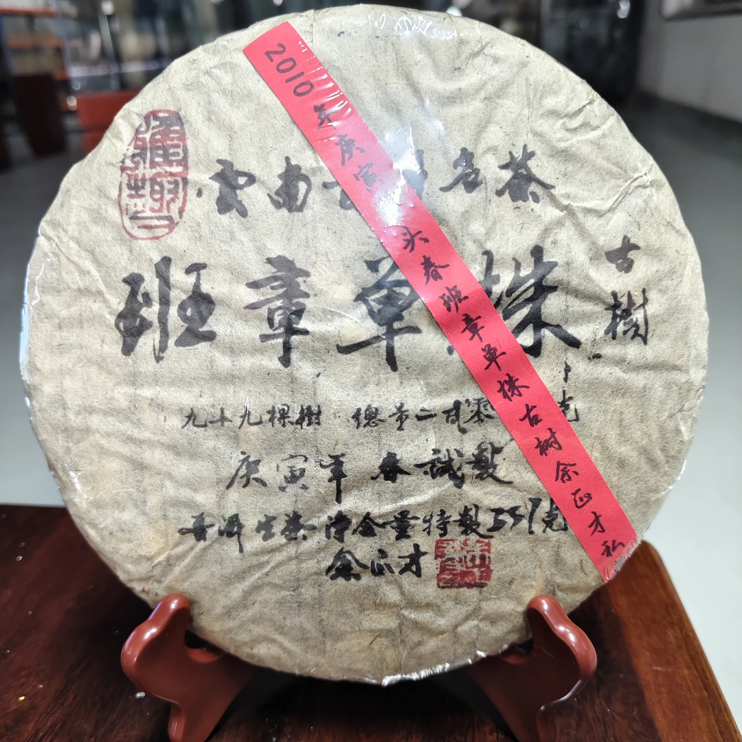 2010年庚寅年头春班章单株古树私藏普洱生茶357克