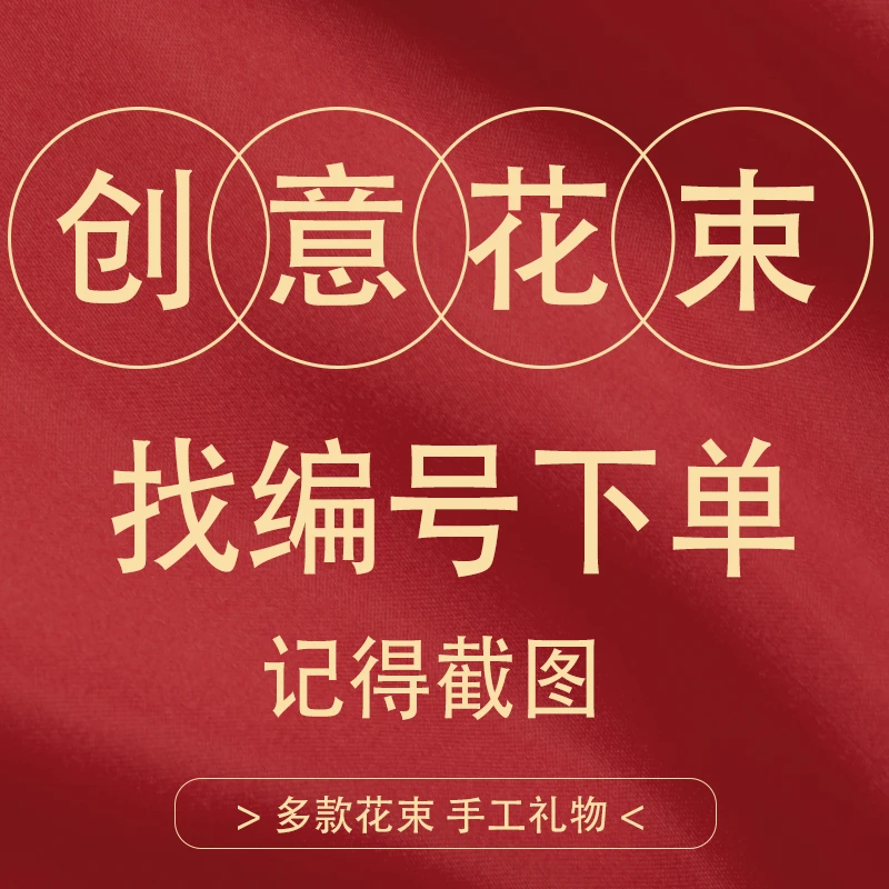 【U01-U50】母亲节成人礼毕业季中考高考针织花束【按编号下单】