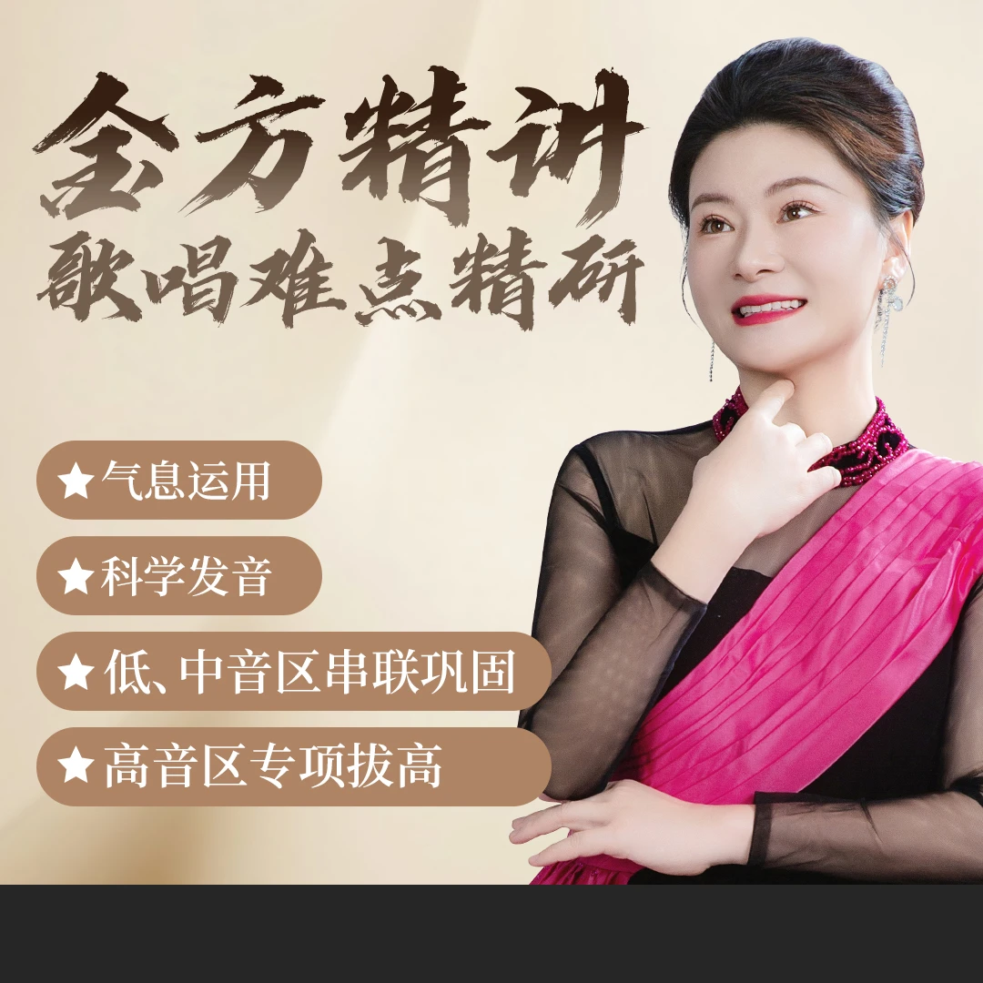 祝老师【金方精讲，歌唱难点精研】视频课