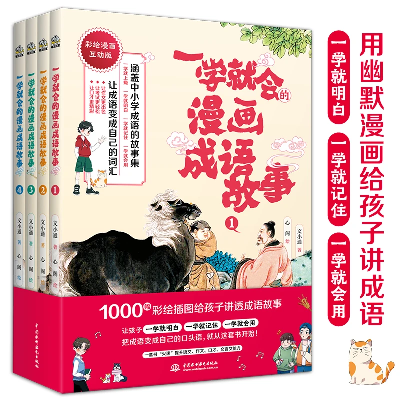 一学就会的漫画成语故事全套4册漫画书6-14岁课外阅读成语故事趣