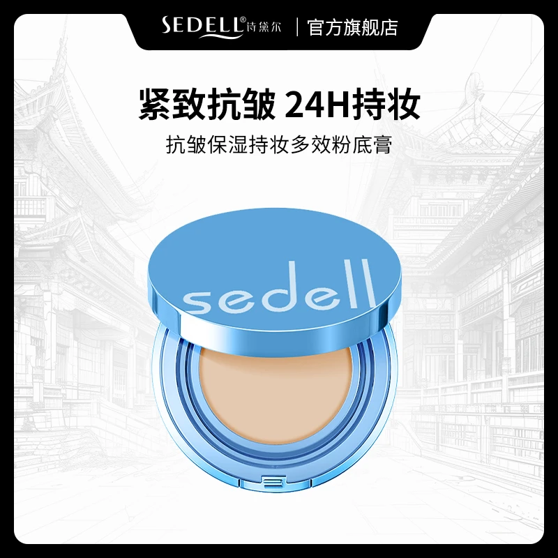 【24h持妆+抗皱+紧致】sedell诗黛尔抗皱保湿持妆多效粉底膏控油