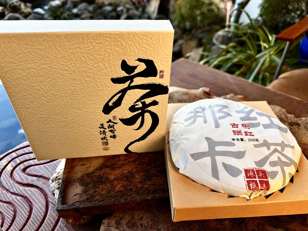 云南那卡古树晒红(饼)勐海紧压红茶