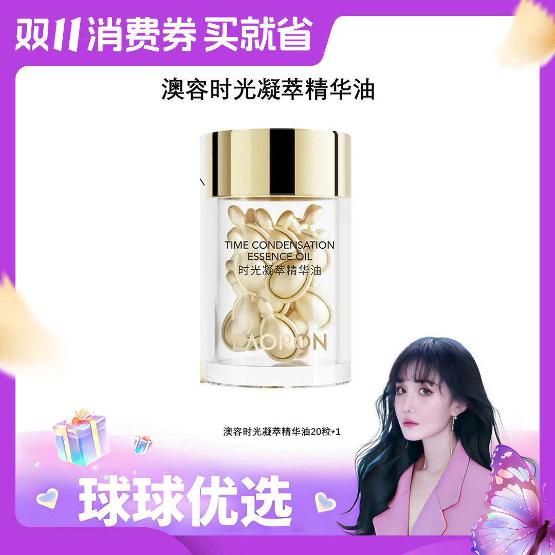 【球球优选】新版EAORON澳容时光凝萃精华油20粒/瓶 48h发货