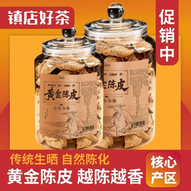 自然陈化天然生晒陈皮茶老陈皮茶金色罐装传统工艺正宗陈皮茶