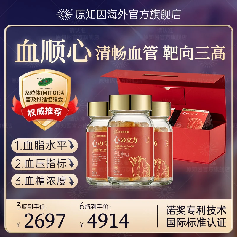 日本原知因 心立方 护心肺心脏血管进口增强膳食补充营养60粒*3瓶