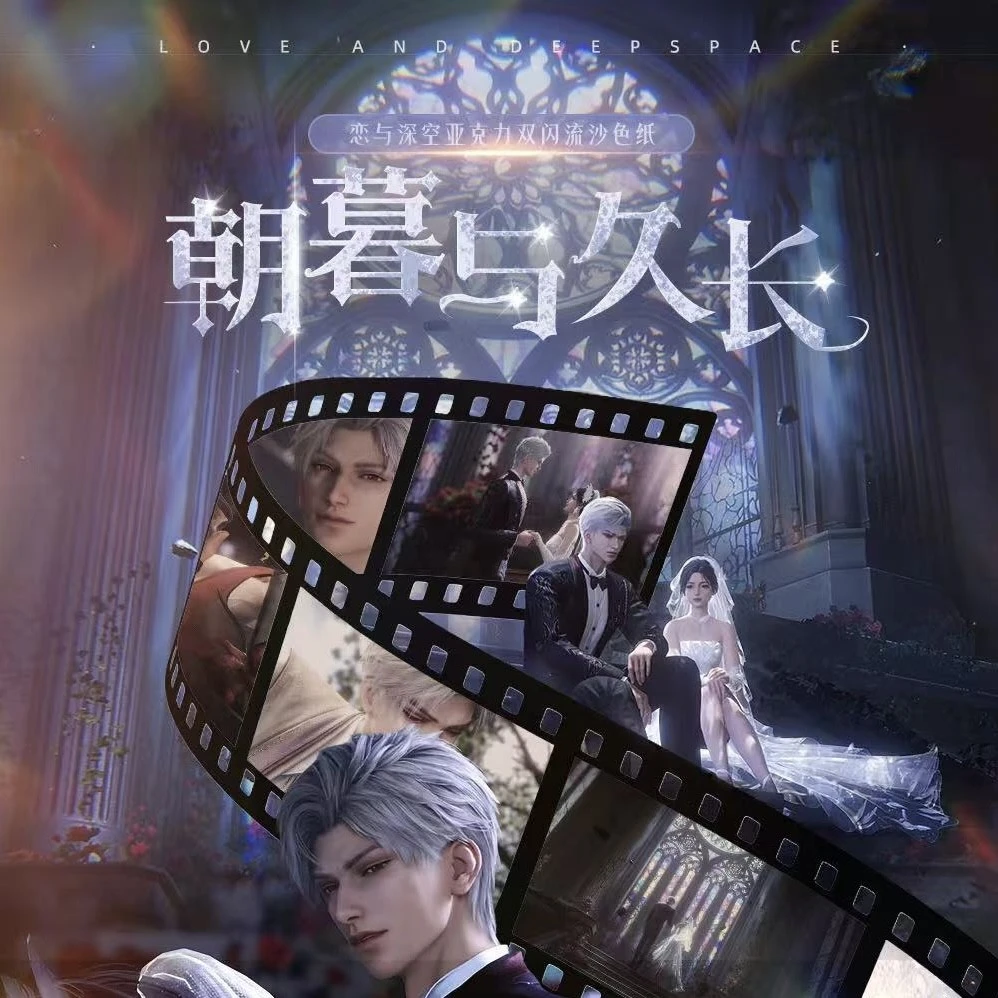 【情书文创】-《恋与深空》朝暮与久长亚克力双闪流沙色纸（二创）
