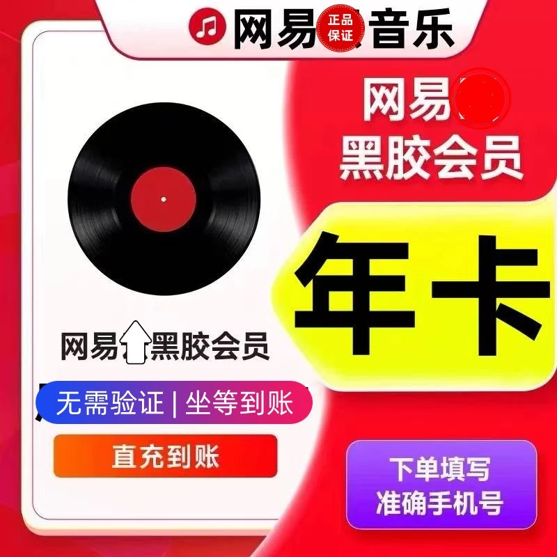 【年卡坐等到账】网易音乐会员黑胶VIP年卡-一次性到账12个月包售后