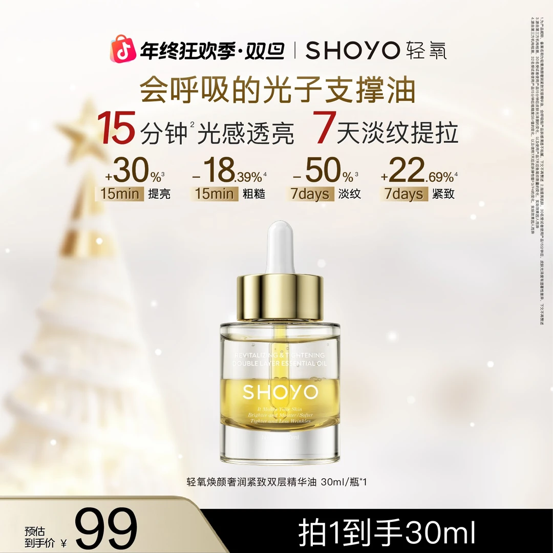 【双旦】SHOYO轻氧光子支撑油焕颜奢润紧致双层精华油滋润保湿