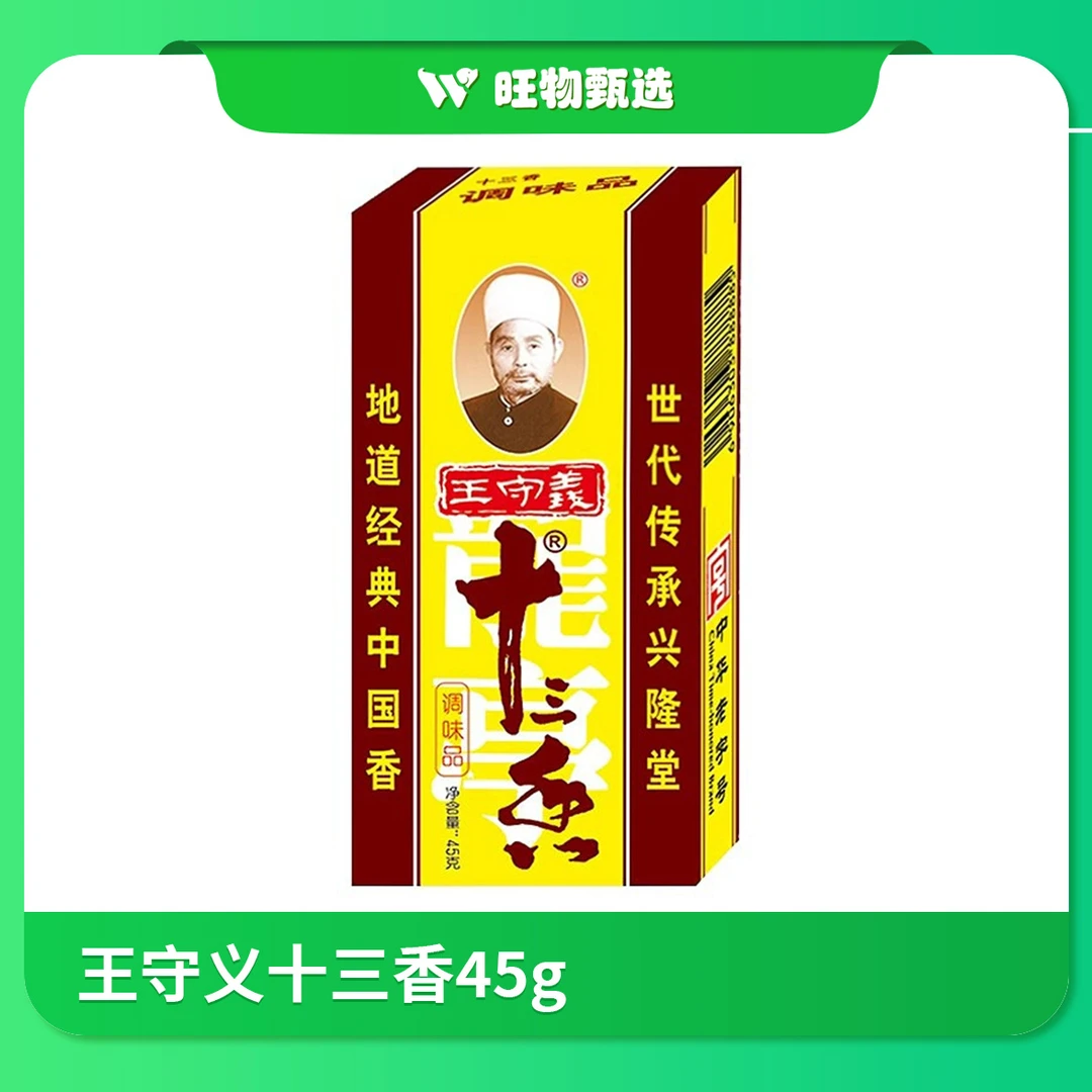 【旺物甄选】王守义十三香45g