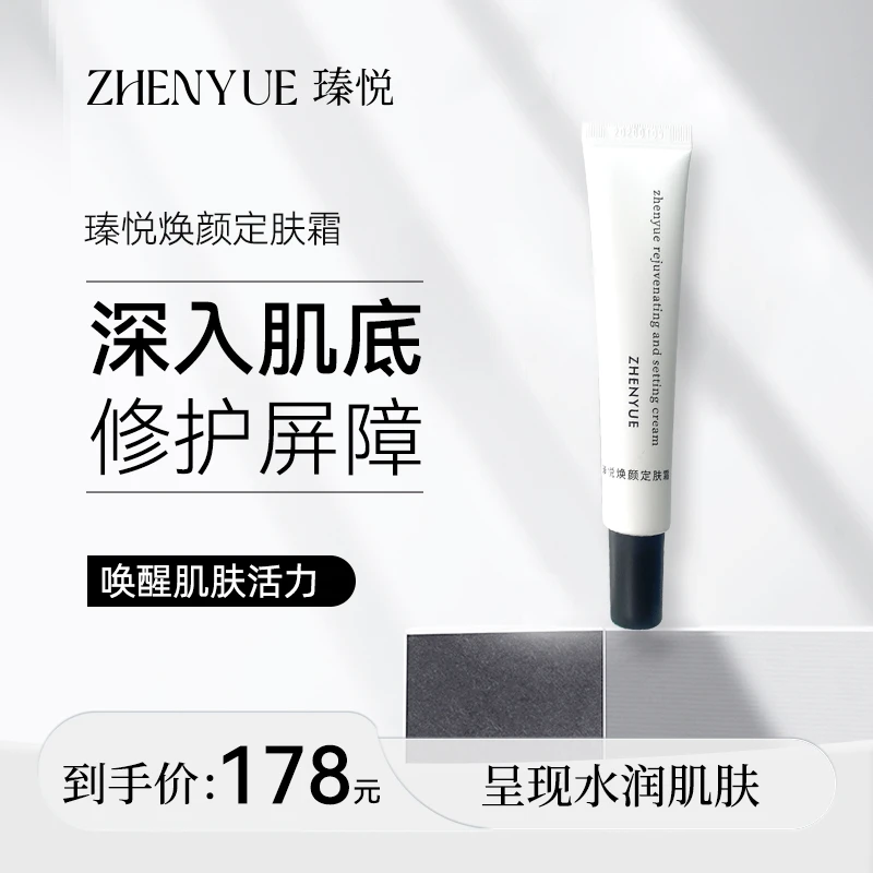 瑧悦瑧悦焕颜定肤霜