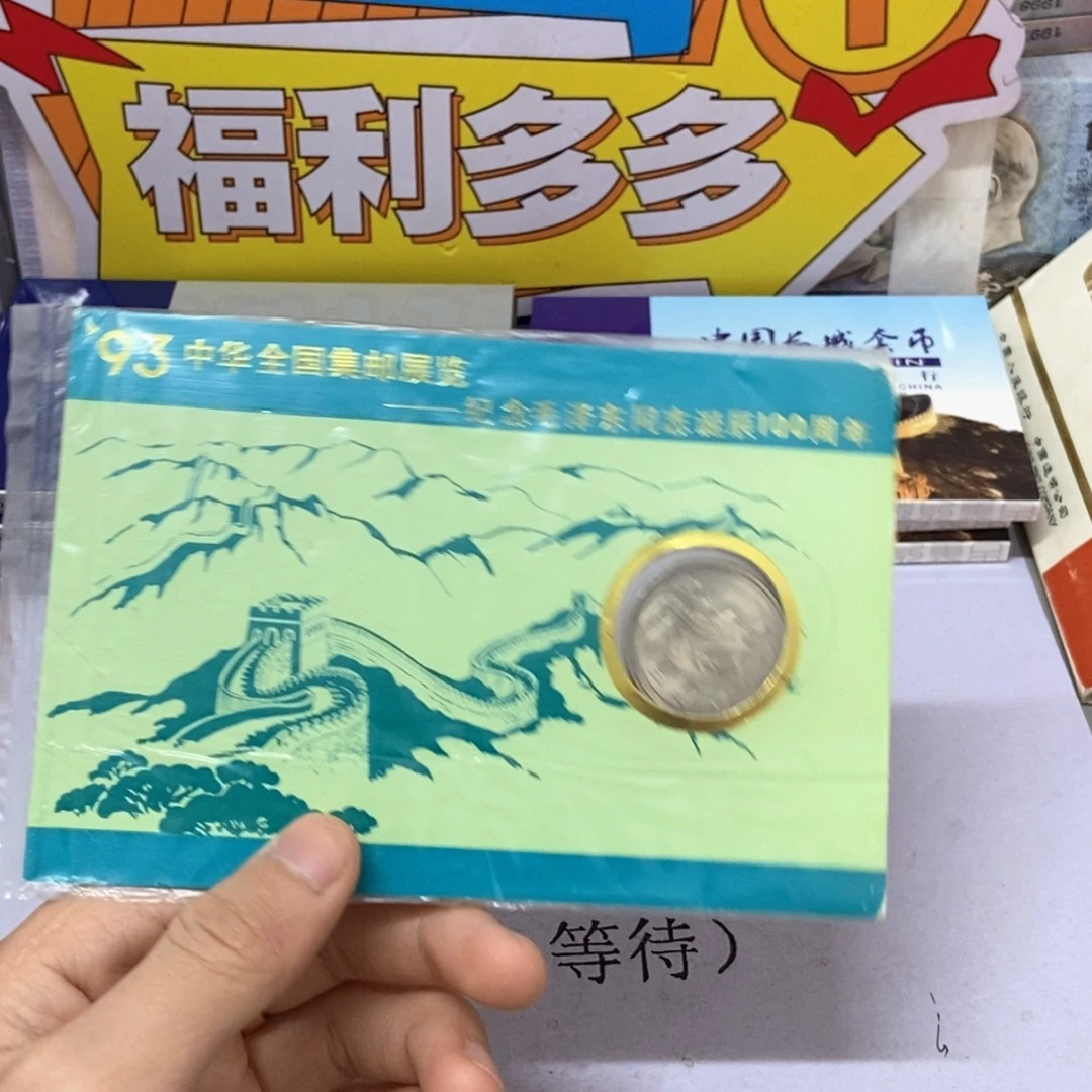 其他普通金属1993年集邮展长城币明信片