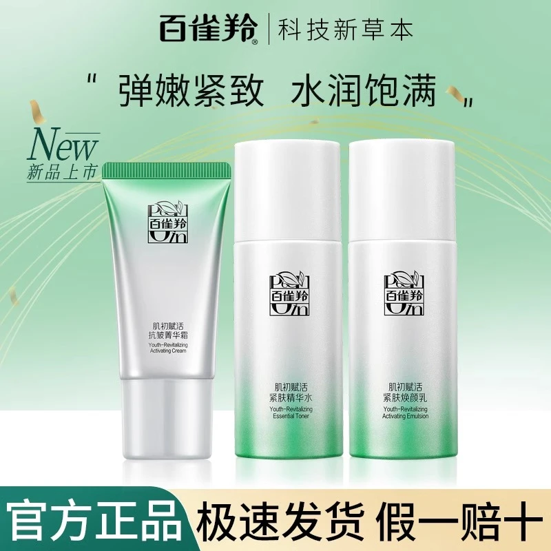 百雀羚水乳霜肌初赋活紧致抗皱淡纹中样保湿抗初老出差必备护肤品