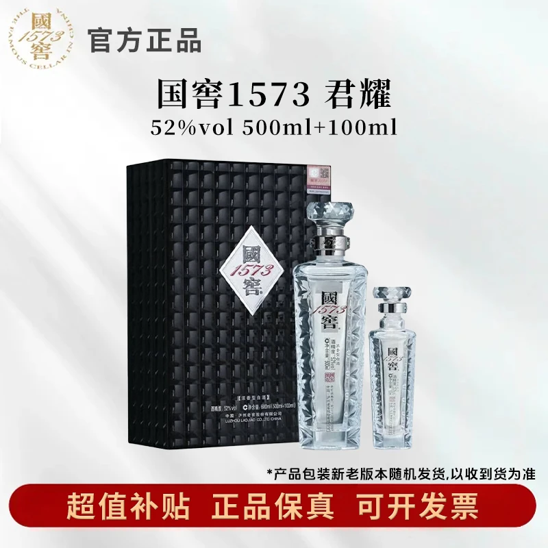 国窖1573【酒水补贴】国窖1573君耀 52度500ml+100ml浓香型白酒52度