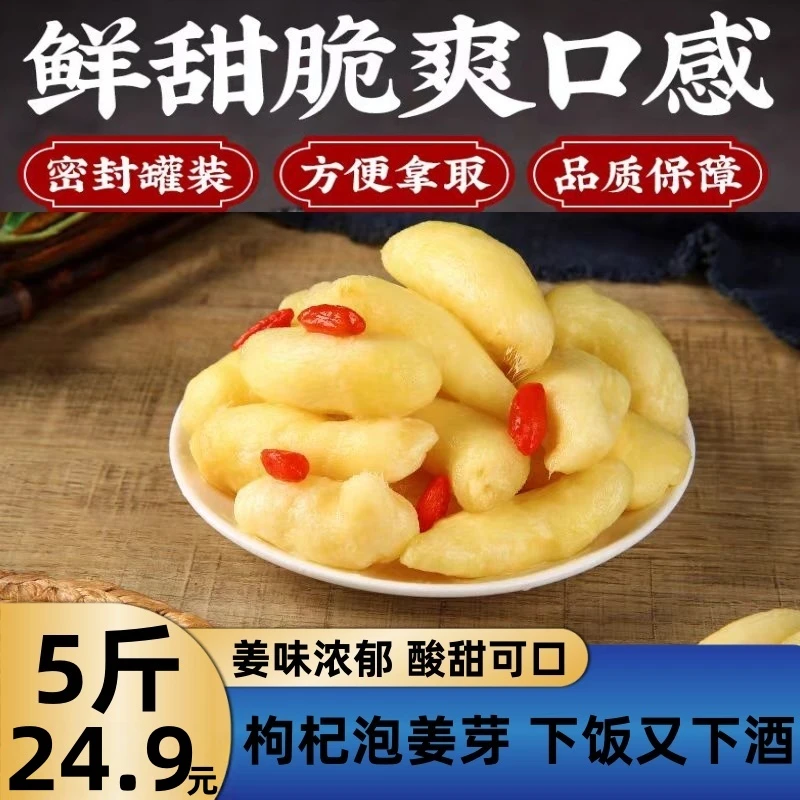 【到手5袋】枸杞泡姜芽新鲜嫩姜芽酸甜腌制泡菜下饭菜仔姜糖醋生姜