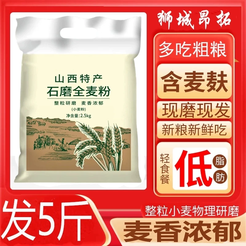 山西整粒石磨全麦面粉麦麸纯小麦面包杂粮家用荞麦精5斤