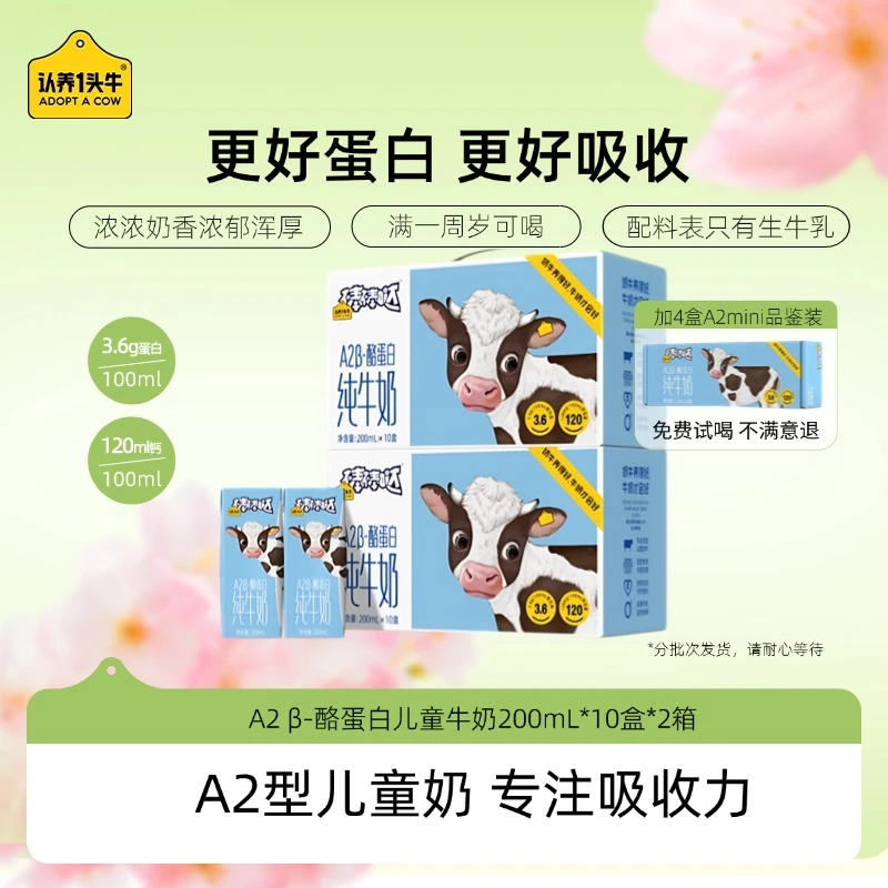 认养一头牛A2 β-酪蛋白儿童纯奶200ml*10盒*2提-cgd