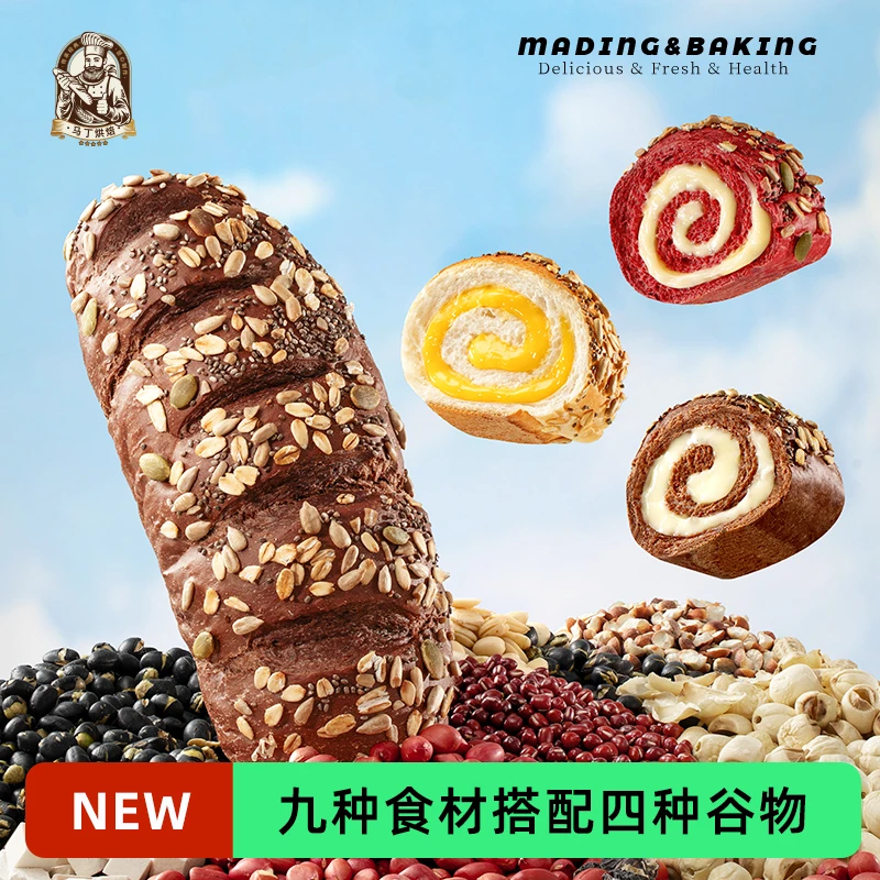 马丁全麦九黑九红九白五谷杂粮欧包精选9款黑色食材搭配4种谷物
