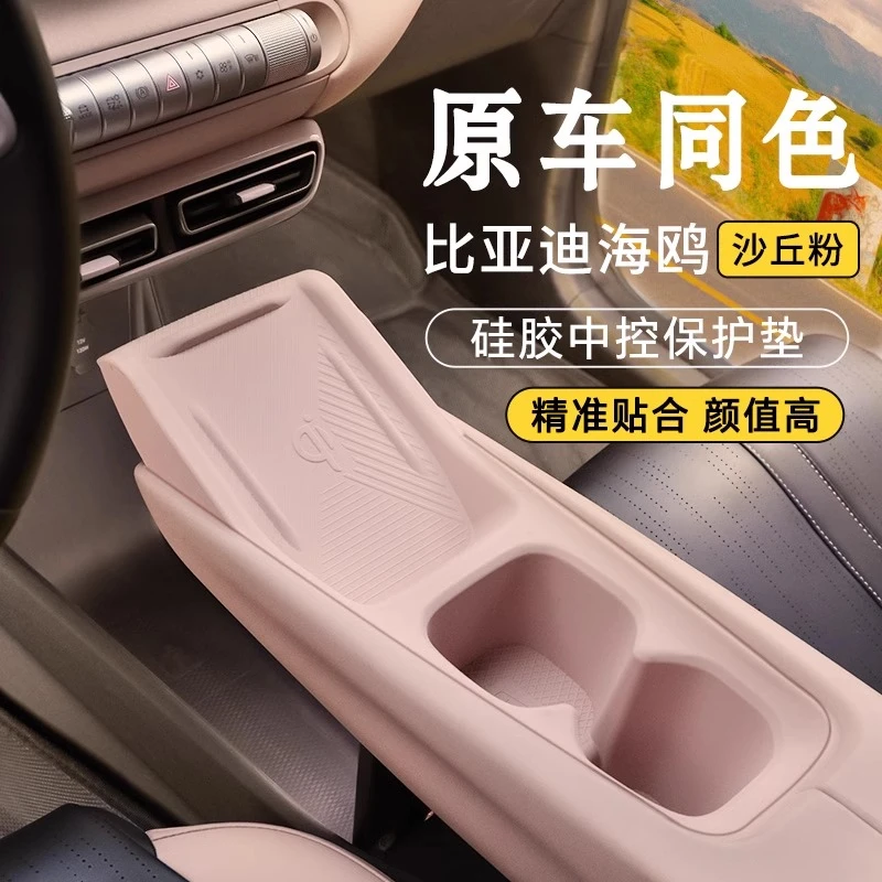 25款比亚迪海鸥中控硅胶保护内饰用品车用品实用配件改装件神器套
