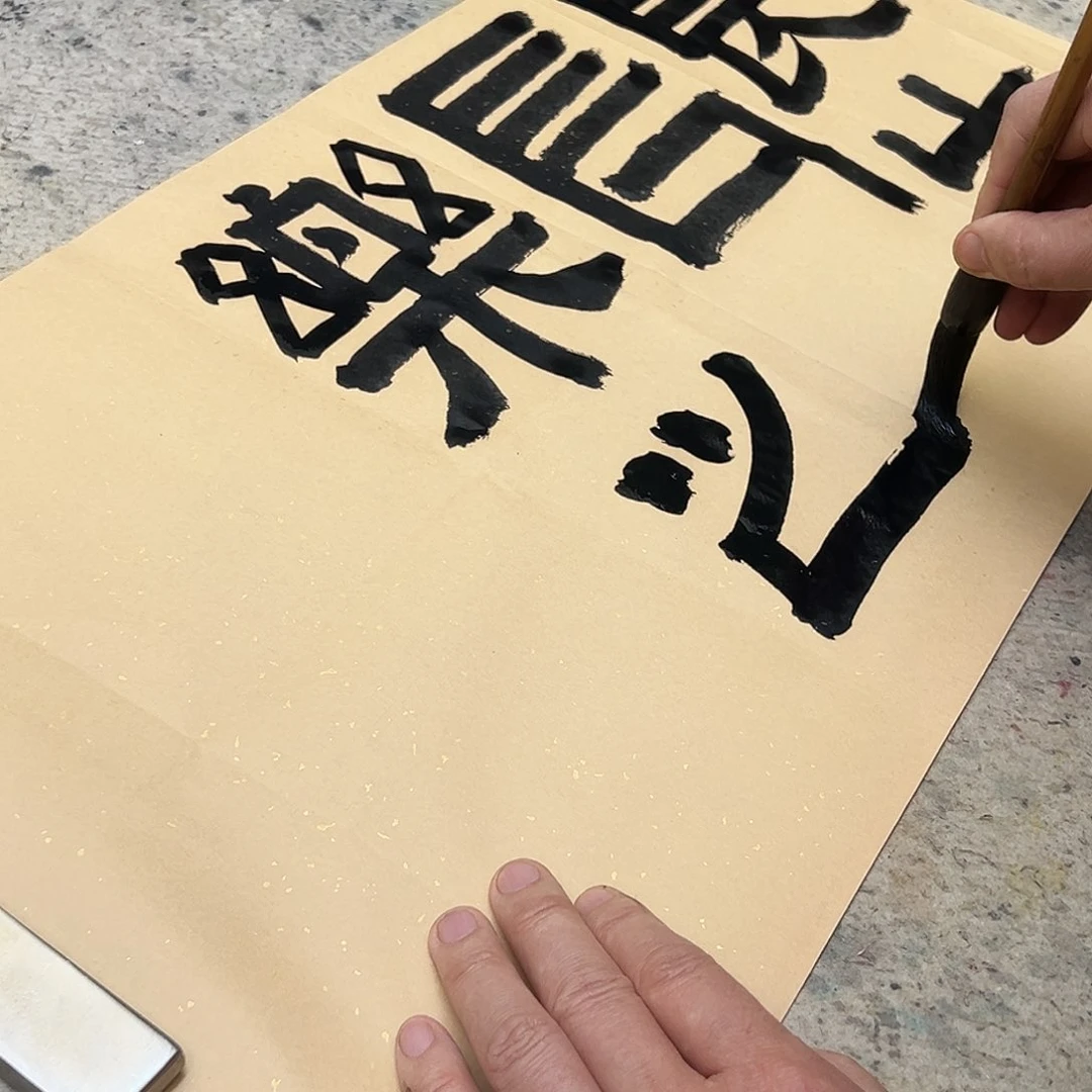 书法未***你伯揆老师隶书书法