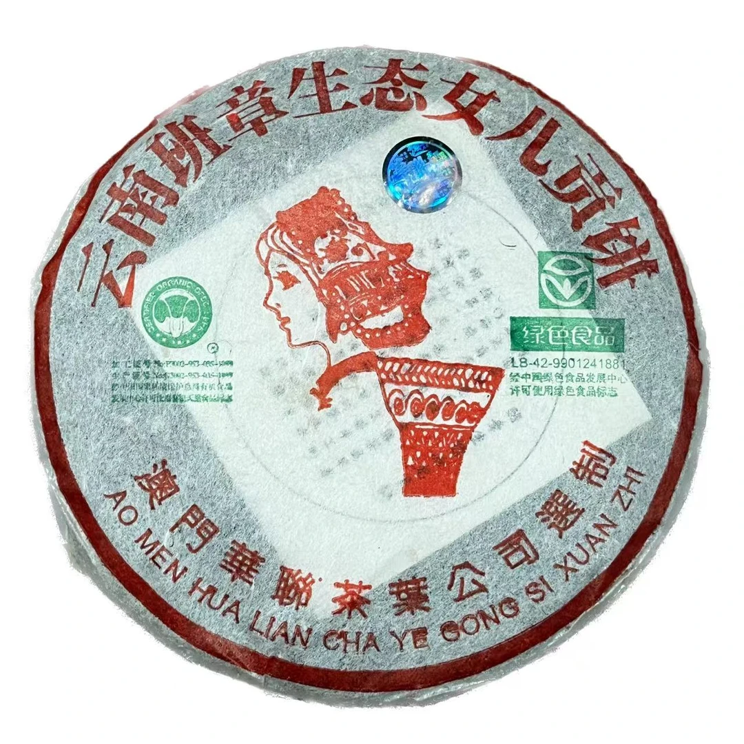 2004年澳门华联班章女儿贡饼普洱茶（生茶）250g/饼