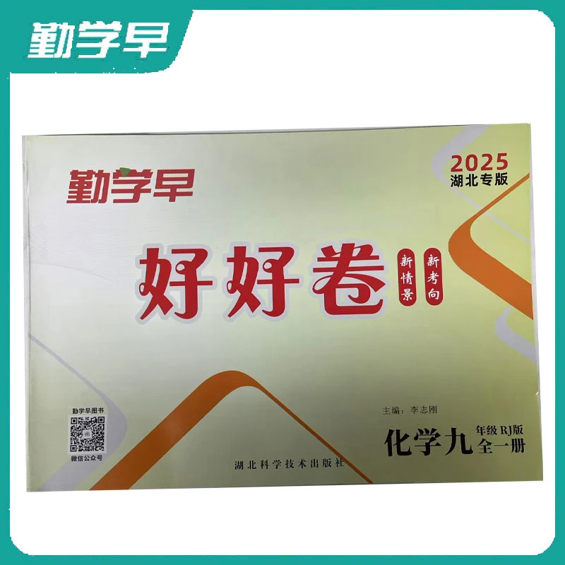 勤学早化学九年级湖北人教版好好卷全一册初中新考情新考向送答案