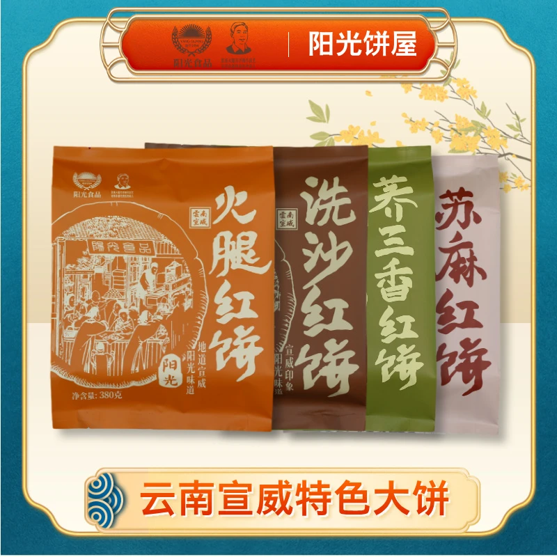 云南特产火腿红饼苦荞大饼中秋特色美食