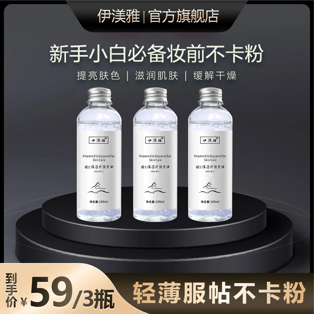 拍1发2维E甘油保湿护肤锁水妆前补水不易卡粉妆容服帖防干燥起皮
