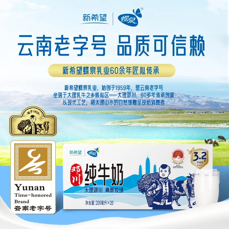 【始于1959】 新希望蝶泉大理邓川纯牛奶200ml*20盒 云南老字号