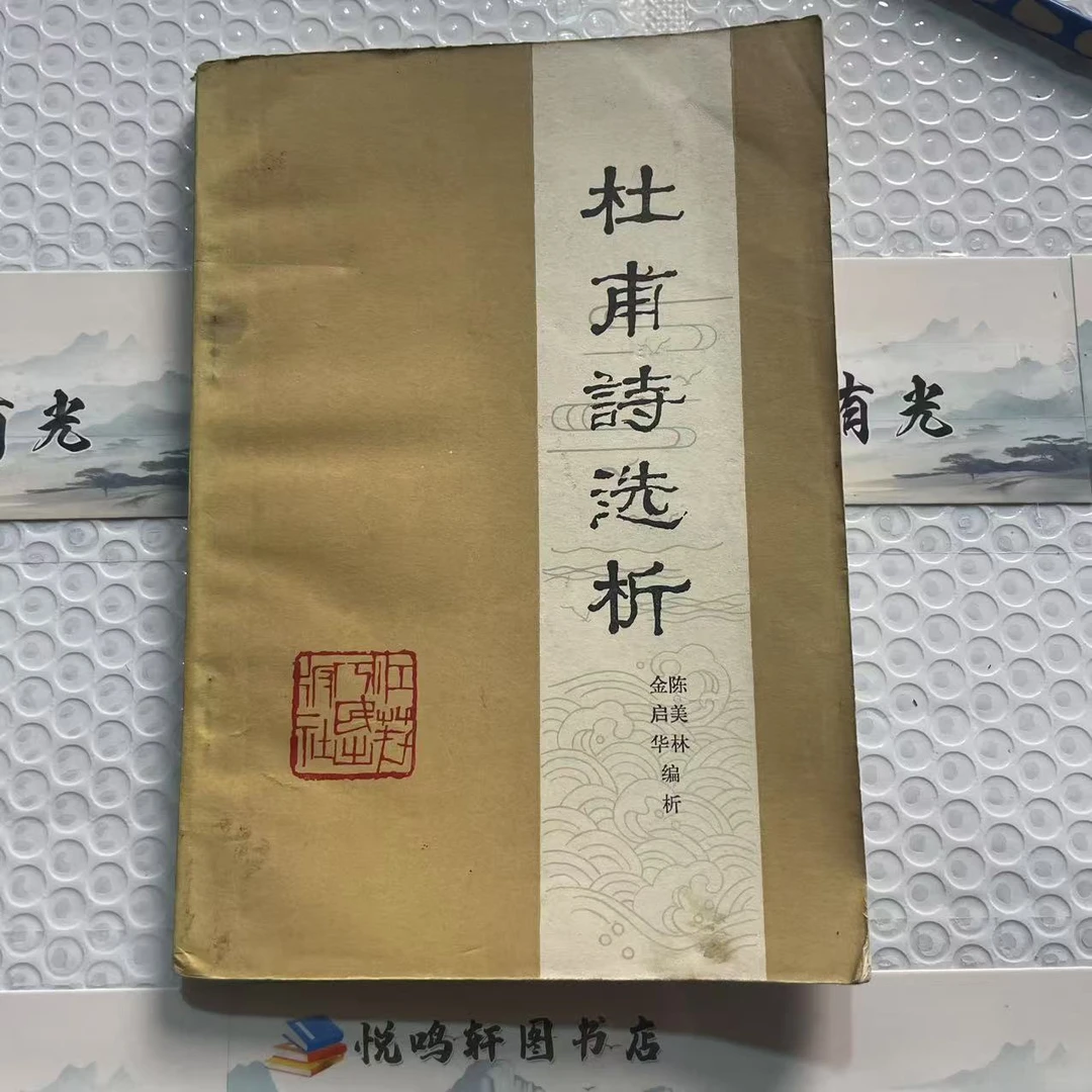 8新  杜甫诗选析 二手书轻微瑕疵 品相以直播间为主