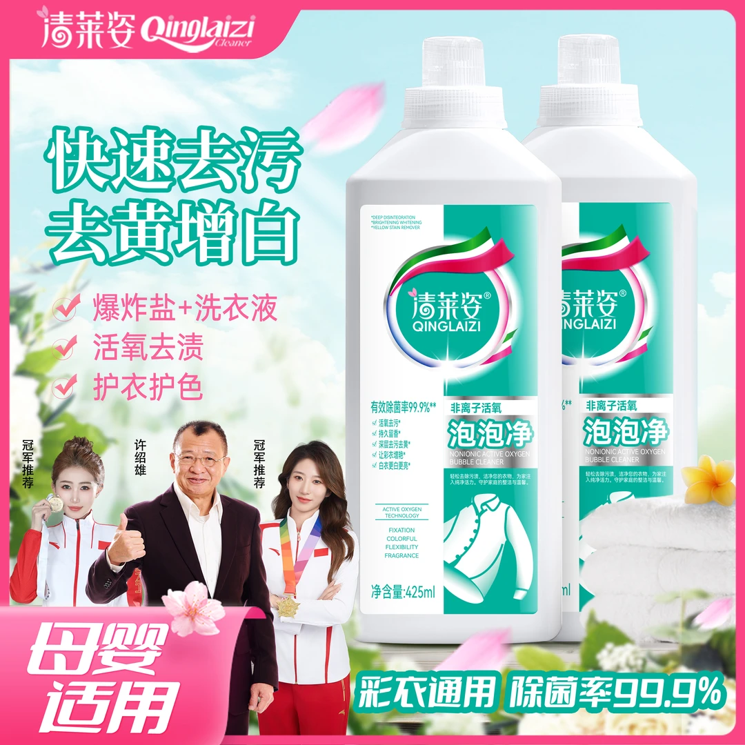 【升级款】清莱姿非离子活氧泡泡净深层香氛去黄污渍速溶持久清香DL