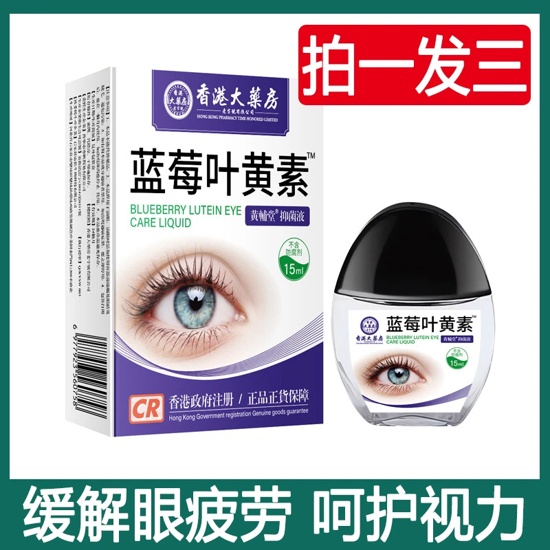 【国哥优选】拍1发3蓝莓叶黄素滴眼液缓解疲劳眼部清洁草本