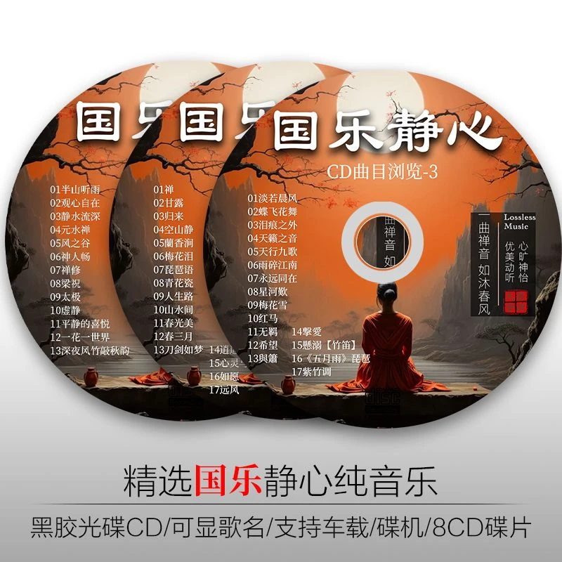 国乐静心轻音乐古典古琴琵琶笛子五音疗愈茶室养生无损车载CD光碟