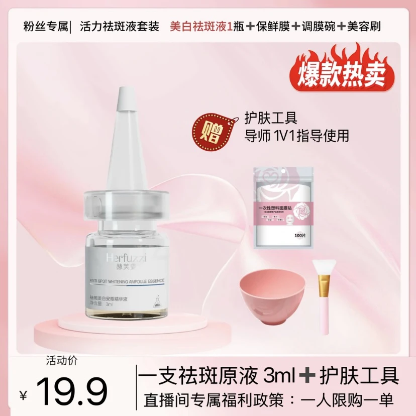 【体验装】赫芙姿祛斑美白安瓶精华液