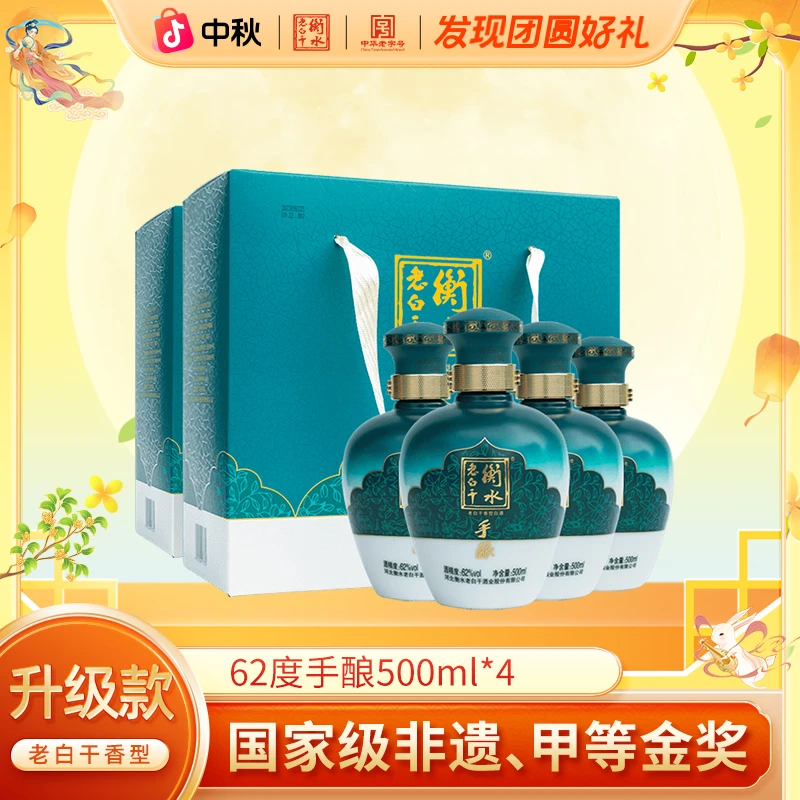 衡水老白干【手酿】 老白干香型 非遗老字号口粮酒62度500ml*4瓶