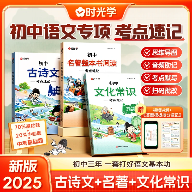 【时光学】初中语文专项考点速记（全3本)