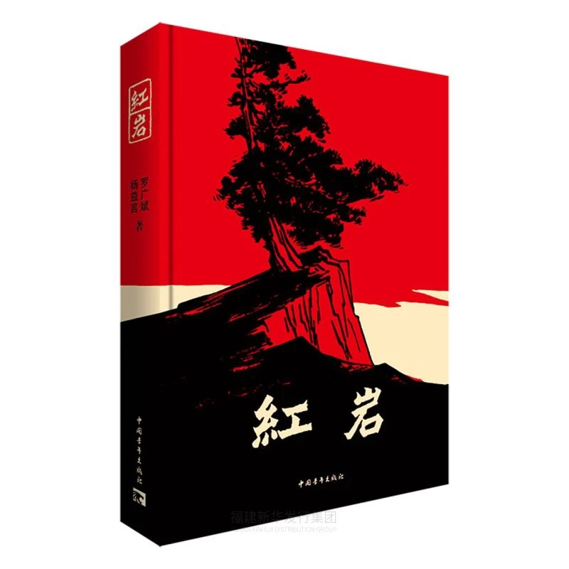 红岩红星照耀中国八年级上册指定阅读正版原著课外阅读书