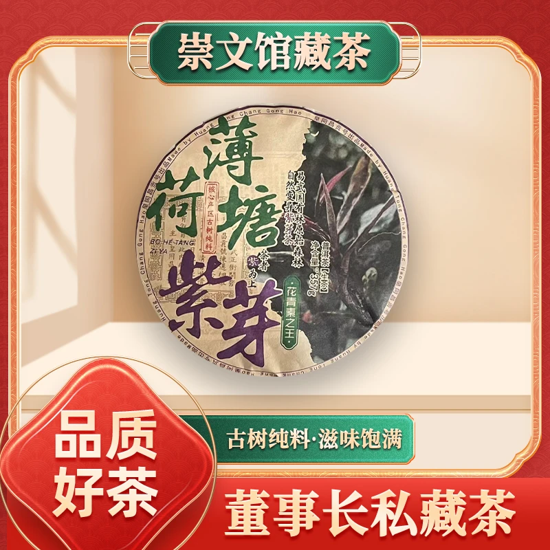 皇同昌贡号薄荷塘花青素之王紫芽生357g/饼