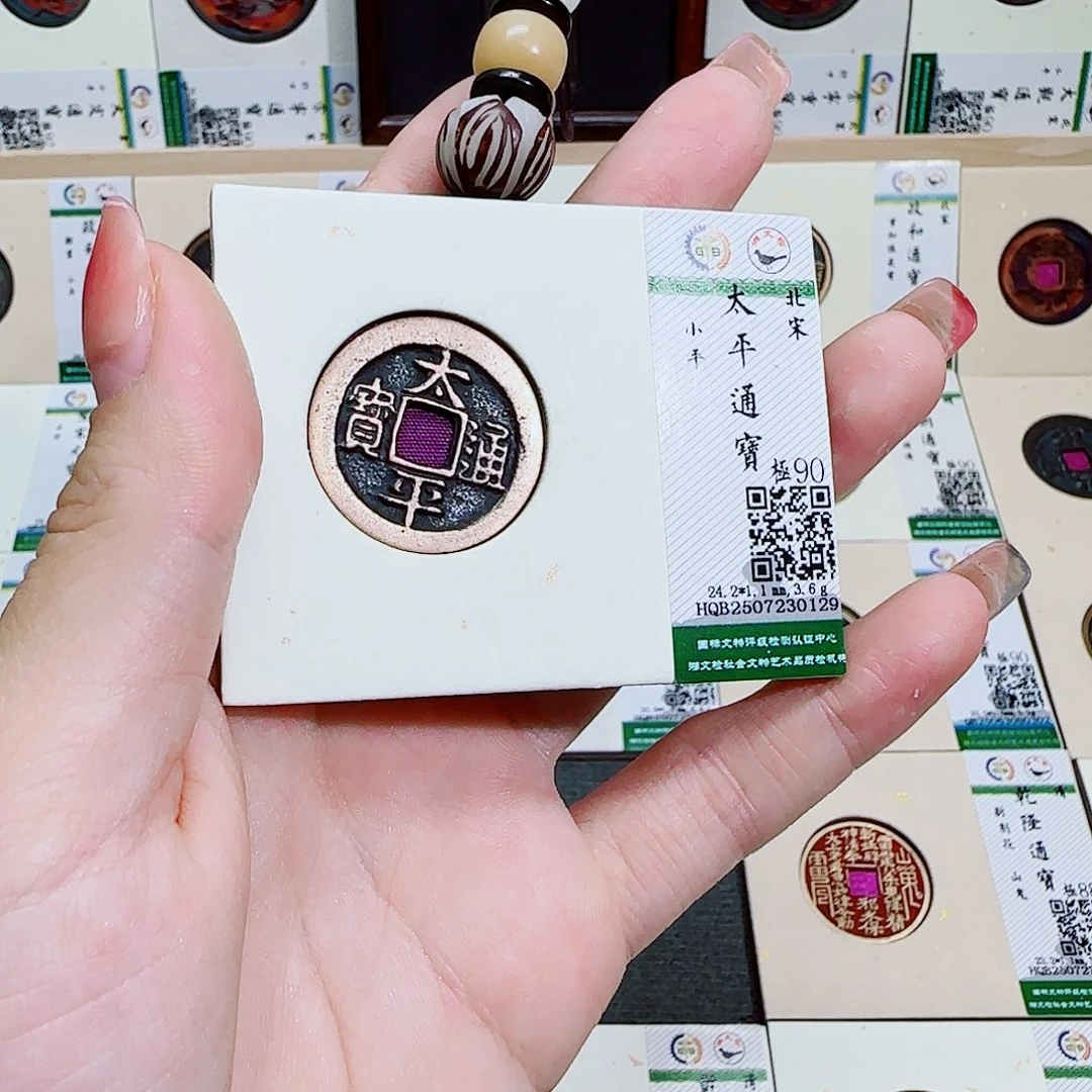铜古泉收藏 太平通宝0129