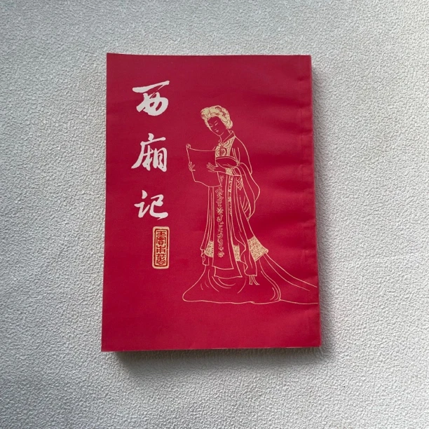 9品《西廂记》1978年1版1981年3次印，竖版，上海古籍出版社，1/106