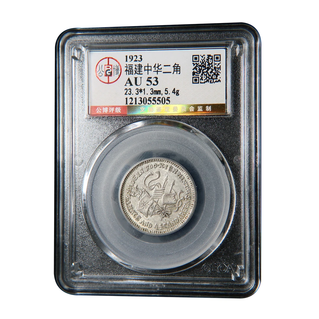 宝成 银元 福建中华癸亥 二角公博AU53公博评级55505古钱币收藏