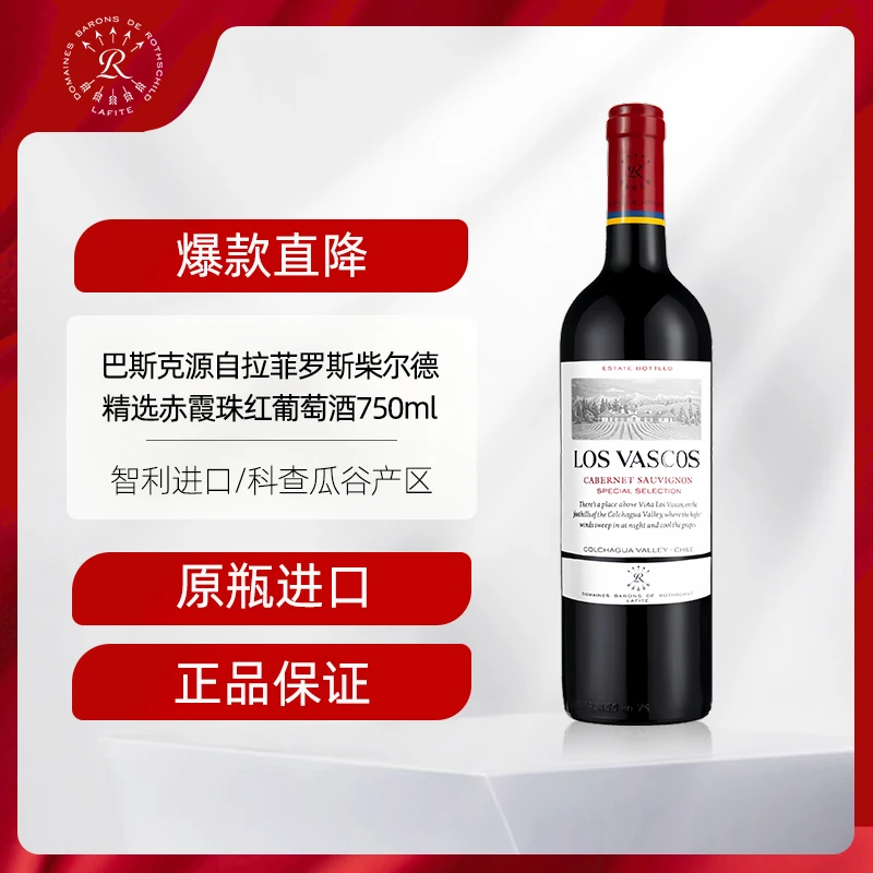 拉菲 巴斯克精选赤霞珠红酒酒庄原瓶进口干红葡萄酒官方正品750ml