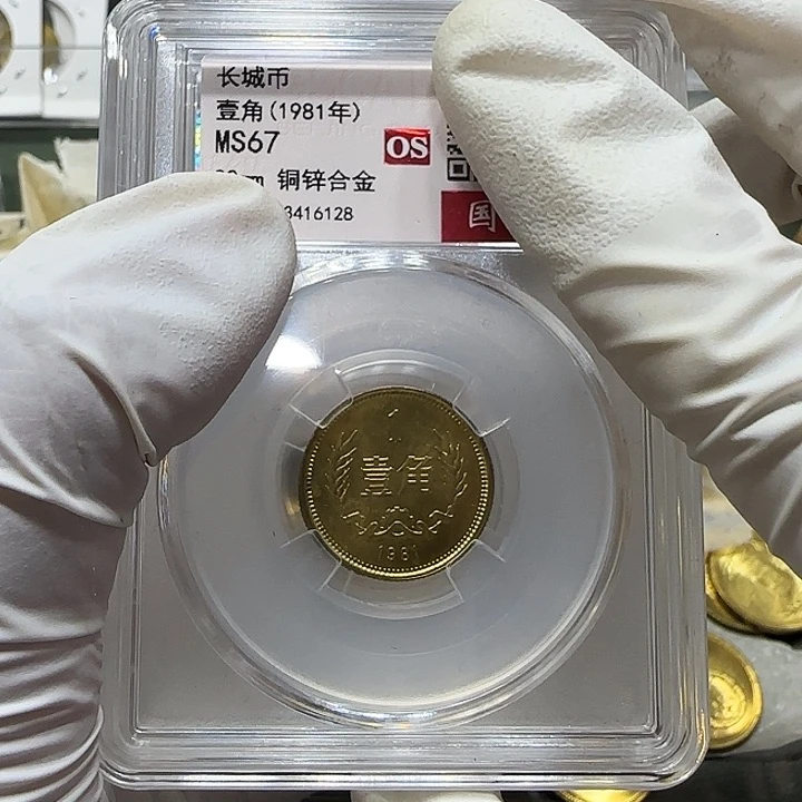 其他普通金属1981年长城币一角评级67分一枚