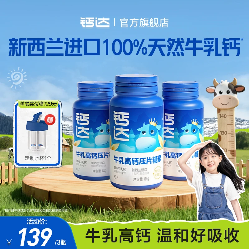 【秋冬补钙】钙达牛牛钙cbp牛乳高钙压片糖果儿童成长钙 60片/瓶zb