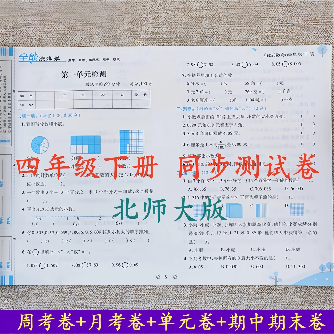 北师大版数学同步测试卷四年级下册试卷同步测试卷全套全能练考卷